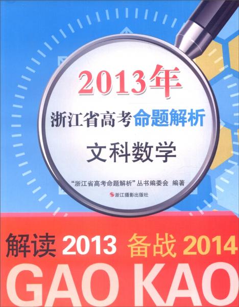 2013年浙江省高考命题解析：文科数学（备战2014）