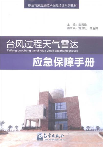 綜合氣象觀測(cè)技術(shù)保障培訓(xùn)系列教材：臺(tái)風(fēng)過(guò)程天氣雷達(dá)應(yīng)急保障手冊(cè)