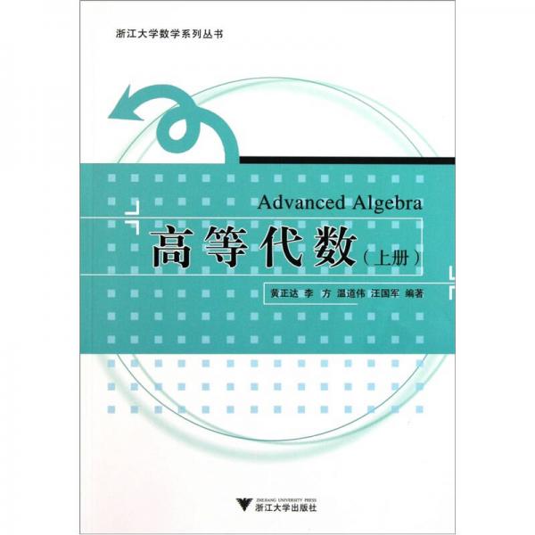 高等代數(shù)（上）