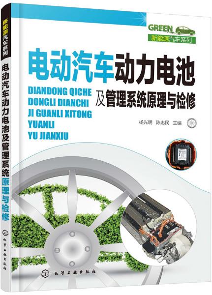 新能源汽車系列--電動汽車動力電池及管理系統(tǒng)原理與檢修