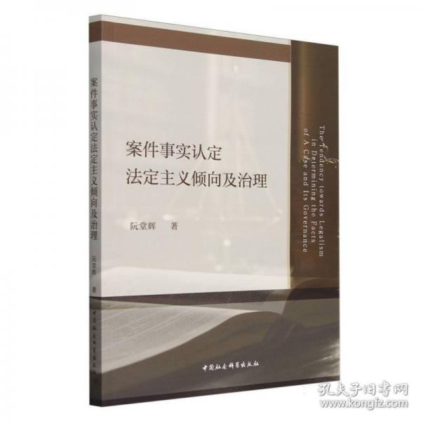 案件事實(shí)認(rèn)定法定主義傾向及治理