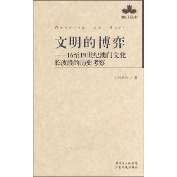 文明的博弈：16到19世紀澳門文化長波段的歷史考察
