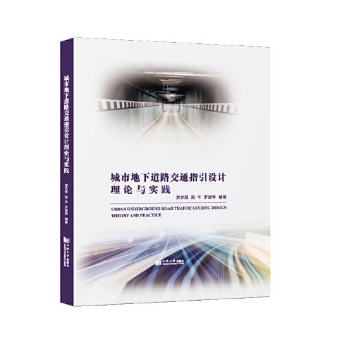 城市地下道路交通指引設(shè)計(jì)理論與實(shí)踐