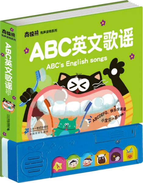 ABC英文歌谣（精）/南极熊有声读物系列