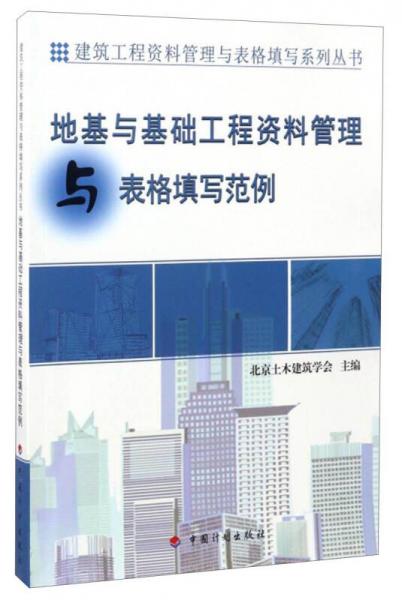 建筑工程资料管理与表格填写系列丛书：地基与基础工程资料管理与表格填写范例