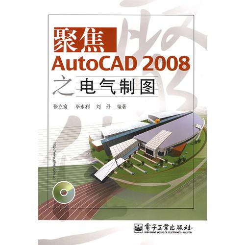聚焦AutoCAD 2008之電氣制圖