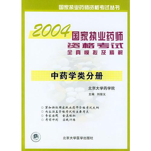 中药学类分册——2004国家执业药师资格考试全真模拟及精解