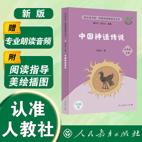 中国神话传说 四年级上册快乐读书吧
