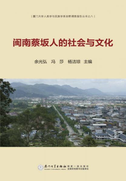 閩南蔡坂人的社會與文化
