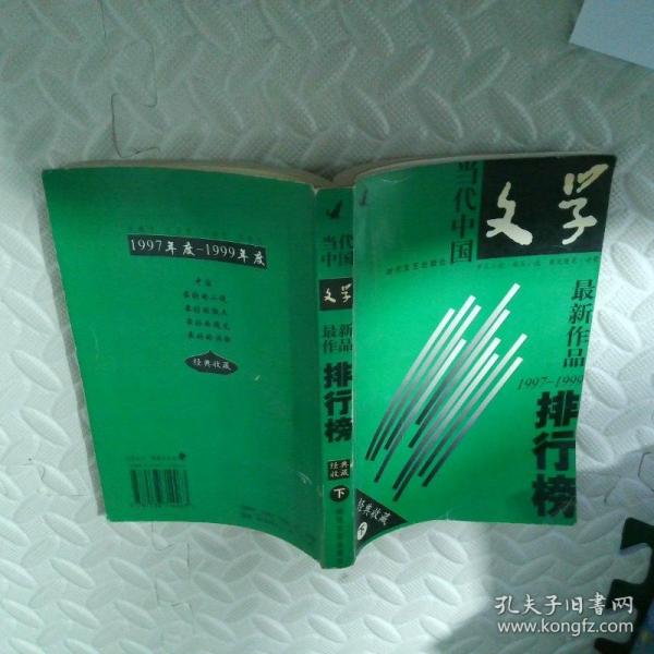 當(dāng)代中國(guó)文學(xué)最新作品排行榜:中篇小說(shuō)·短篇小說(shuō)·散文隨筆·詩(shī)歌(1997～1999)