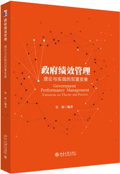政府績效管理：理論與實(shí)踐的雙重變奏