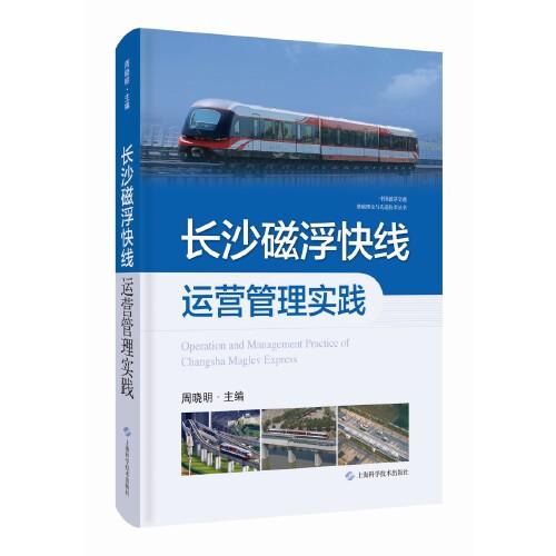 長(zhǎng)沙磁浮快線運(yùn)營(yíng)管理實(shí)踐(中國(guó)磁浮交通基礎(chǔ)理論與先進(jìn)技術(shù)叢書)