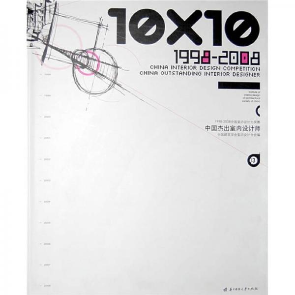 10X10 1998-2008中国杰出室内设计师3
