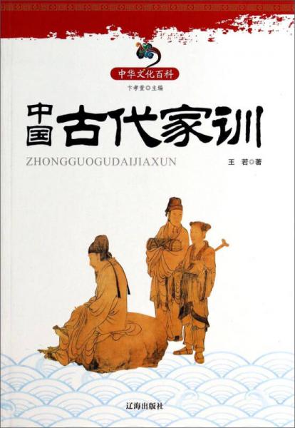 中华文化百科：中国古代家训