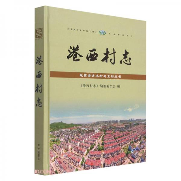 港西村志(精)/張家港市名村志系列叢書