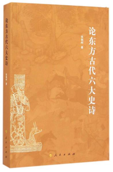 論東方古代六大史詩(shī)