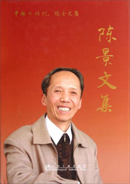 中国工程院院士文集：陈景文集