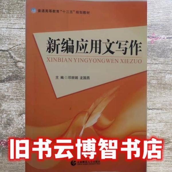 新編應(yīng)用文寫作