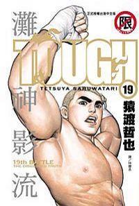 TOUGH灘神影流19