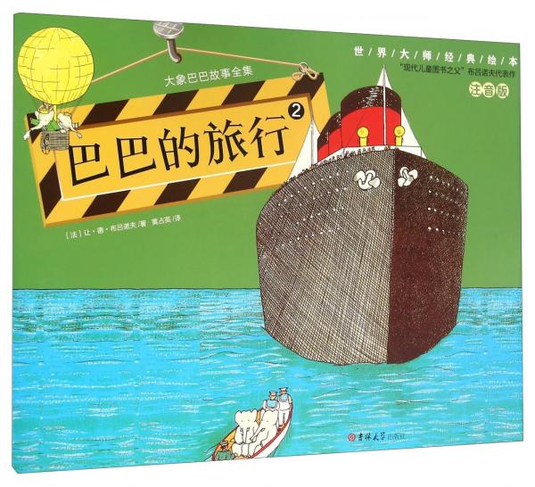 大象巴巴故事全集2巴巴的旅行/世界大师经典绘本