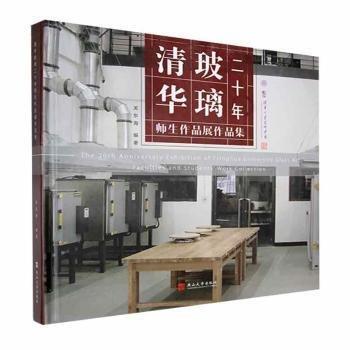 全新正版圖書 清華玻璃二十年師生作品展作品集關(guān)東海燕山大學出版社9787576101546