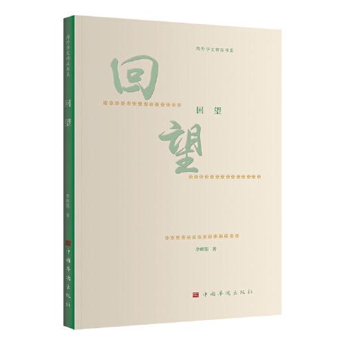回望（海外華文精品書系 李碩儒散文隨筆集 華僑視角講述歲月故事）