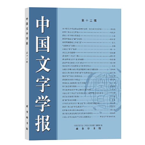 中国文字学报（第十三辑）