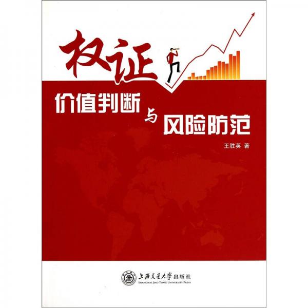權(quán)證價(jià)值判斷與風(fēng)險(xiǎn)防范