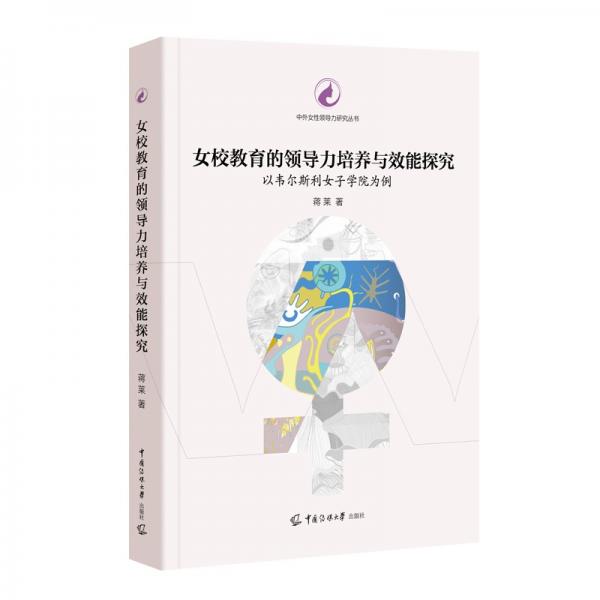女校教育的領(lǐng)導(dǎo)力培養(yǎng)與效能探究：以韋爾斯利女子學(xué)院為例