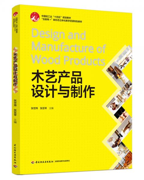 木藝產(chǎn)品設(shè)計與制作 張世煒,張亞琴 編