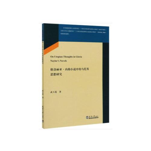 格洛麗亞內(nèi)勒小說中的烏托邦思想研究