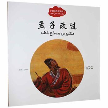 全新正版圖書(shū) 中國(guó)古代賢哲.孟子改過(guò)：漢阿對(duì)照未知新世界出版社9787510469428