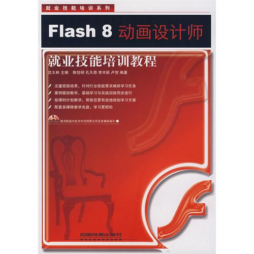 Flash 8动画设计师就业技能培训教程