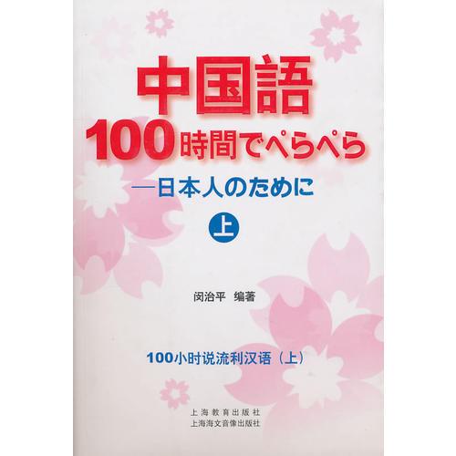 CD-R-MP3中國(guó)語(yǔ)100小時(shí)說(shuō)流利漢語(yǔ)(上)