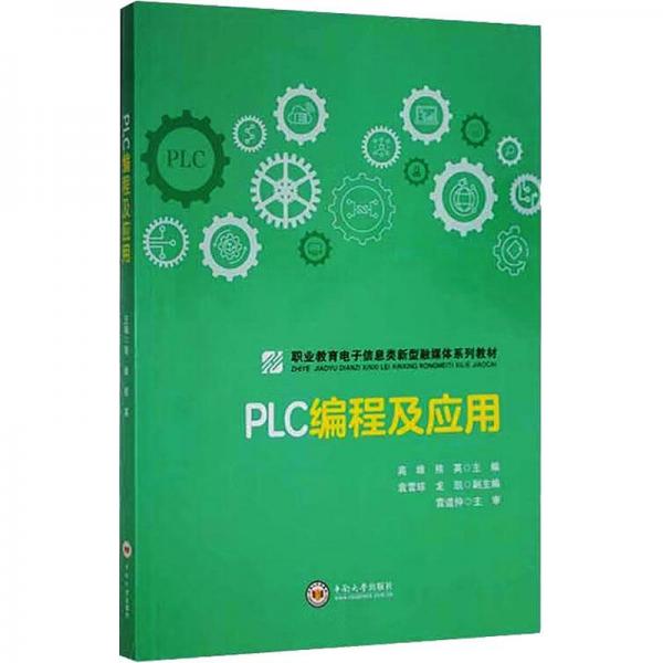 PLC編程及應(yīng)用