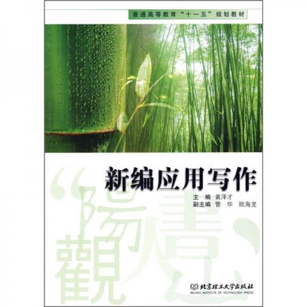 普通高等教育“十一五”規(guī)劃教材：新編應(yīng)用寫作