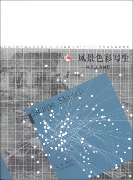 風景色彩寫生：風景這邊獨好/21世紀全國普通高等院校美術·藝術設計專業(yè)“十二五”精品課程規(guī)劃教材