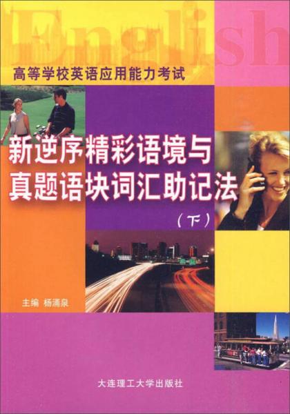 高等学校英语应用能力考试：新逆序精彩语境与真题语块词汇助记法（下）