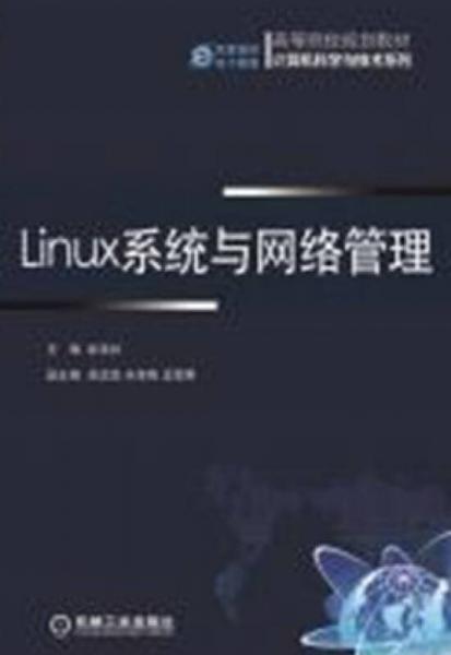 Linux系统与网络管理/高等院校规划教材计算机科学与技术系列