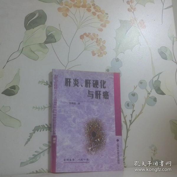 肝炎、肝硬化與肝癌
