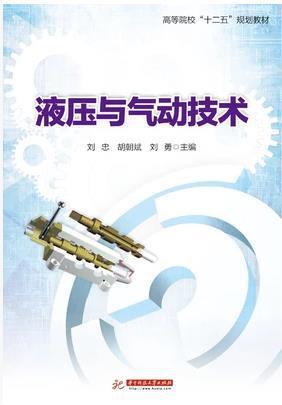 液壓與氣動技術(shù)
