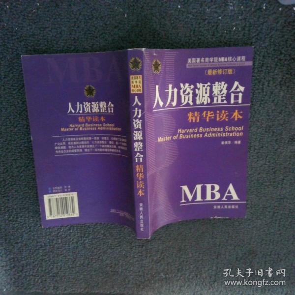 MBA人力資源整合精華讀本