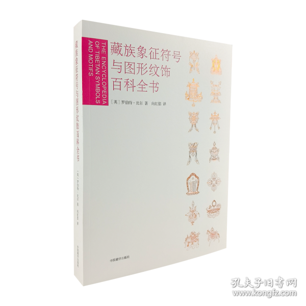 正版 藏族象征符號與圖形紋飾百科全書
