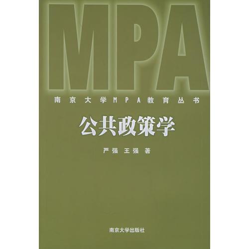 公共政策学——南京大学MPA教育丛书