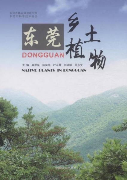 東莞鄉(xiāng)土植物