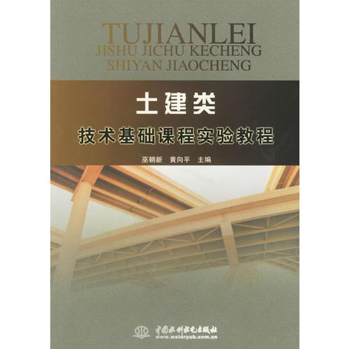 土建類技術(shù)基礎(chǔ)課程實驗教程