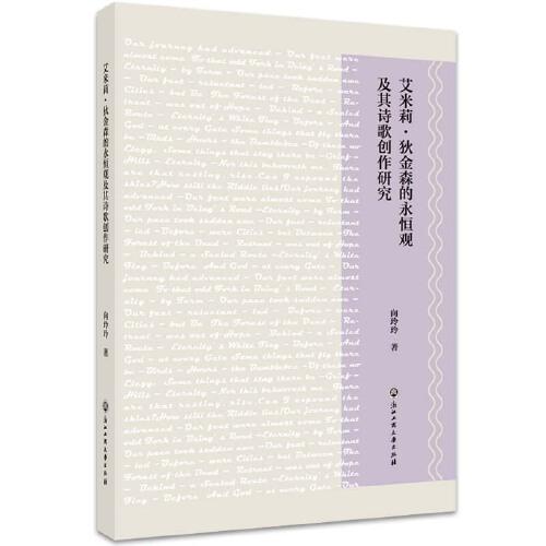 艾米莉?狄金森的永恒觀及其詩(shī)歌創(chuàng)作研究