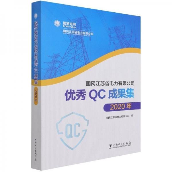 国网江苏省电力有限公司qc成果集(2020年) 经济理论、法规 编者:张龙|责编:王冠一//钟瑾 新华正版