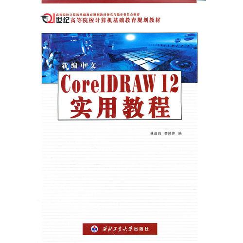 新编中文CoreIDRAW 12实用教程——21世纪高等院校计算机基础教育规划教材