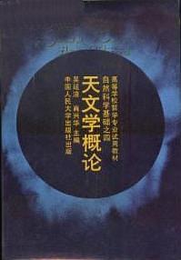 天文學(xué)概論